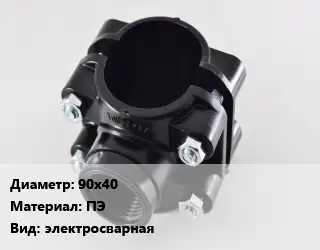 Седелка 90х40 ПЭ электросварная